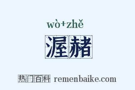 渥赭是什么意思的图片